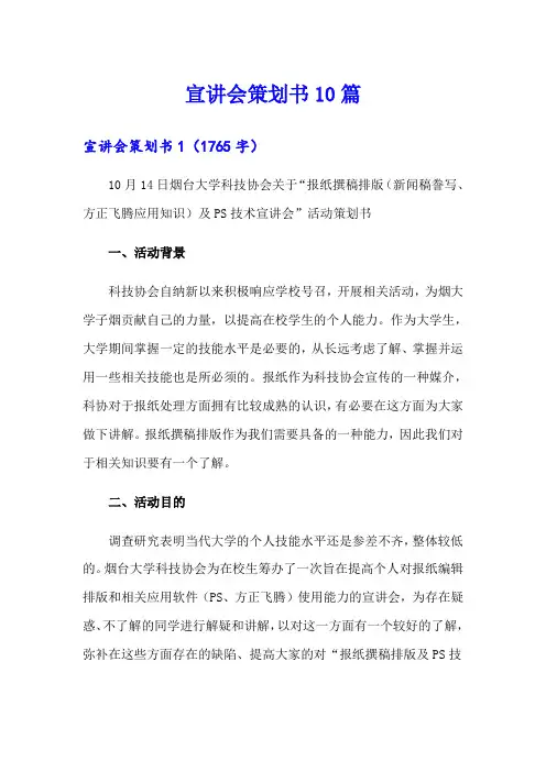 宣讲会策划书10篇