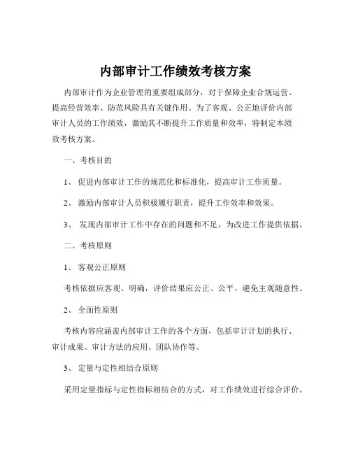 内部审计工作绩效考核方案