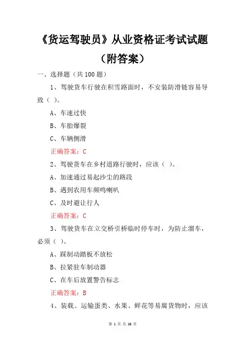《货运驾驶员》从业资格证考试试题(附答案)