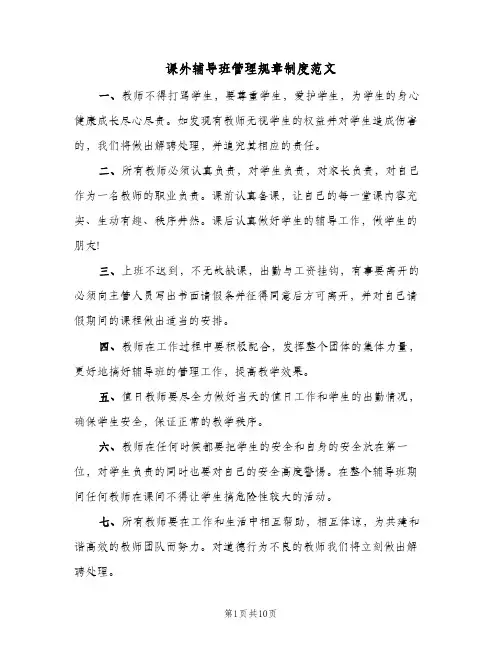 课外辅导班管理规章制度范文(3篇)