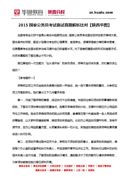 2015国家公务员考试面试真题解析比对【陕西华图】