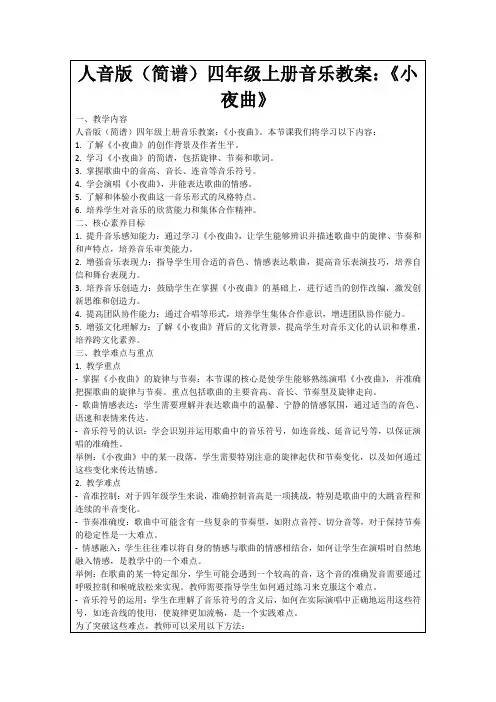 人音版(简谱)四年级上册音乐教案：《小夜曲》