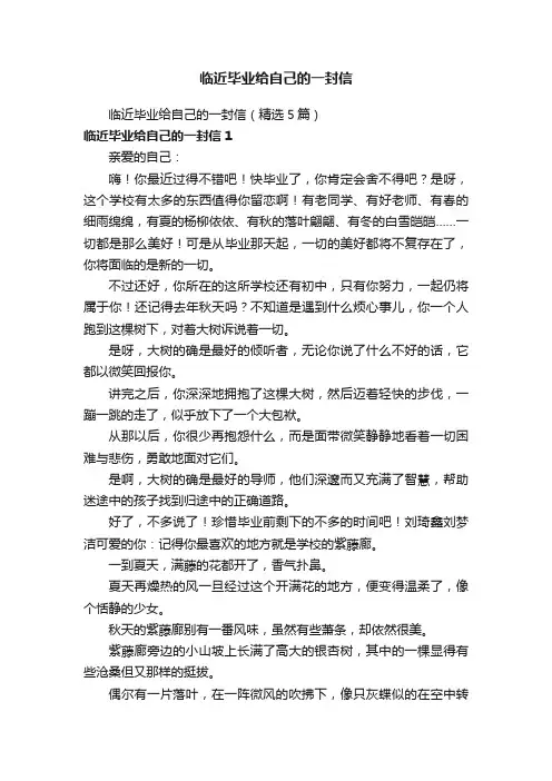 临近毕业给自己的一封信（精选5篇）