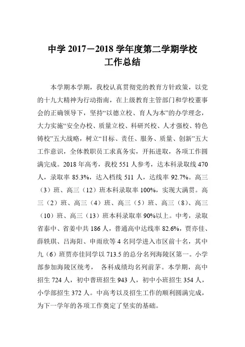 中学2017-2018学年度第二学期学校工作总结