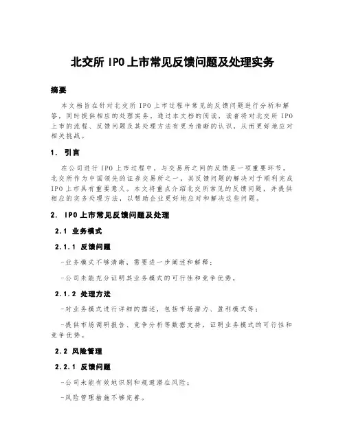 北交所ipo上市常见反馈问题及处理实务