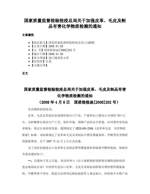 国家质量监督检验检疫总局关于加强皮革、毛皮及制品有害化学物质检测的通知