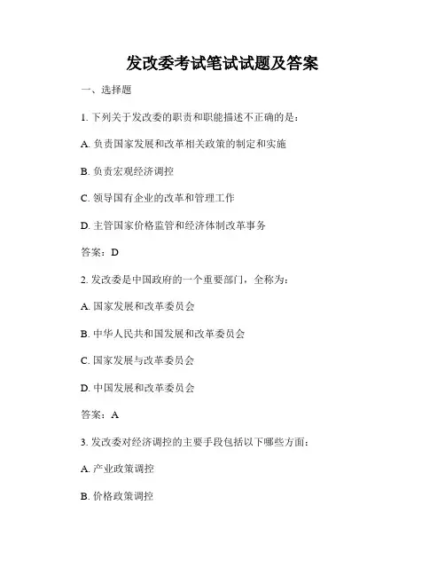 发改委考试笔试试题及答案