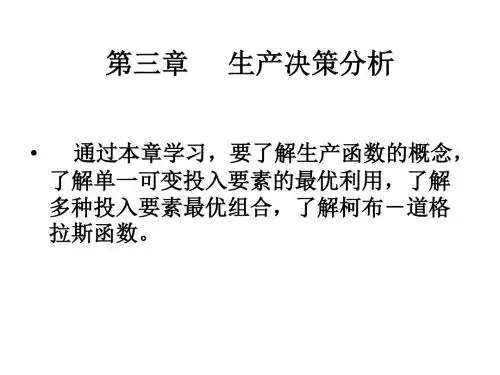 管理经济学第三章生产决策分析