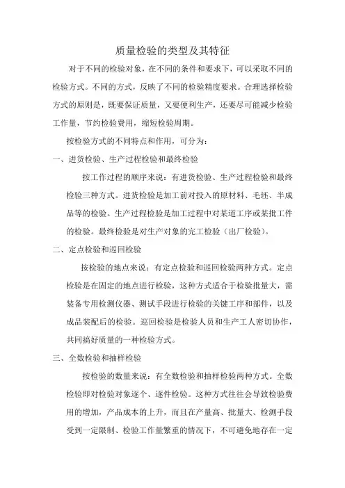 质量检验的类型及其特征