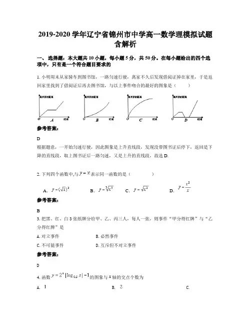 2019-2020学年辽宁省锦州市中学高一数学理模拟试题含解析