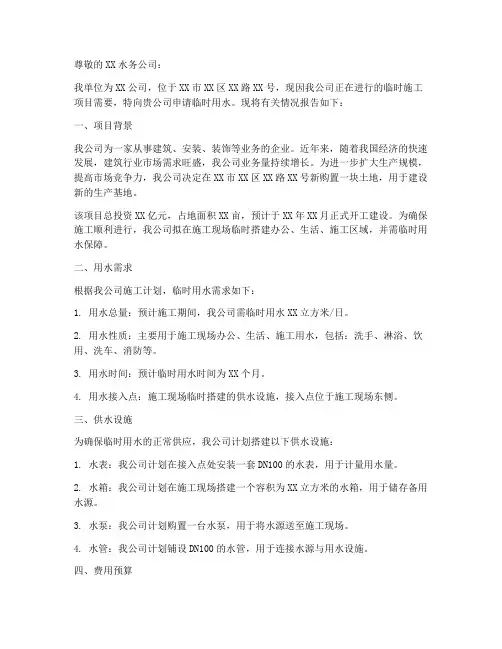 单位临时用水申请报告
