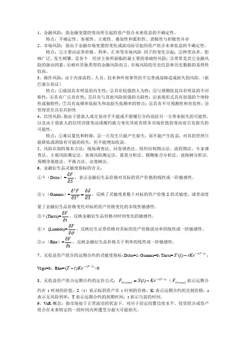 金融风险管理期末重点整理