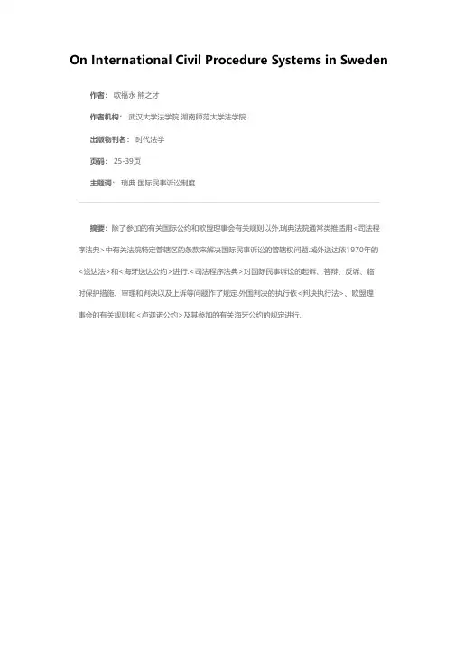 瑞典国际民事诉讼制度初探