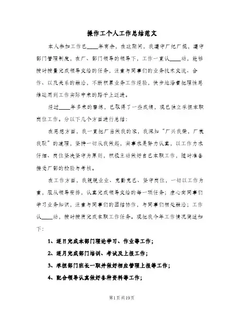 操作工个人工作总结范文(4篇)