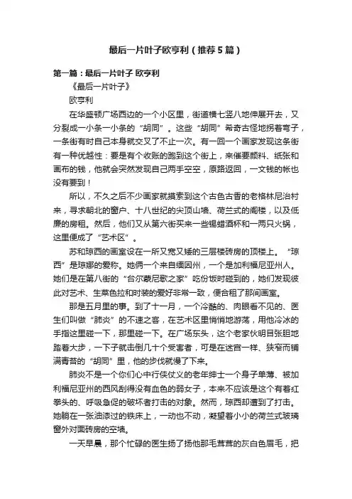 最后一片叶子欧亨利（推荐5篇）