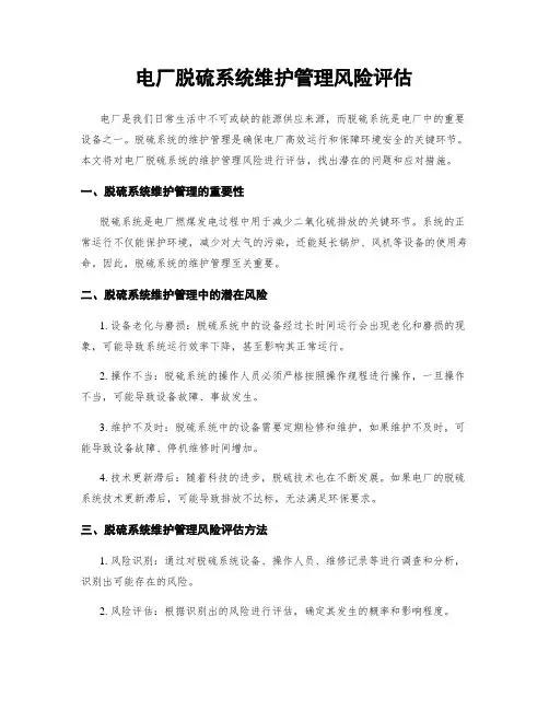 电厂脱硫系统维护管理风险评估