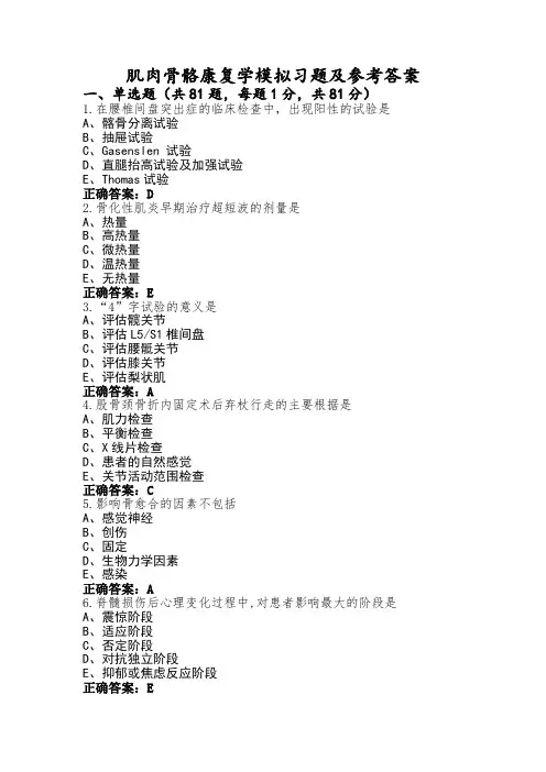 肌肉骨骼康复学模拟习题及参考答案