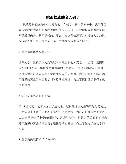 挑战权威的名人例子