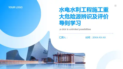 水电水利工程施工重大危险源辨识及评价导则学习