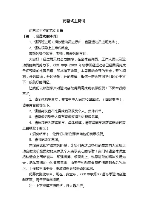 闭幕式主持词范文6篇