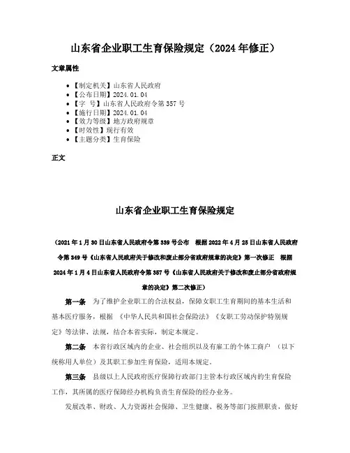 山东省企业职工生育保险规定（2024年修正）