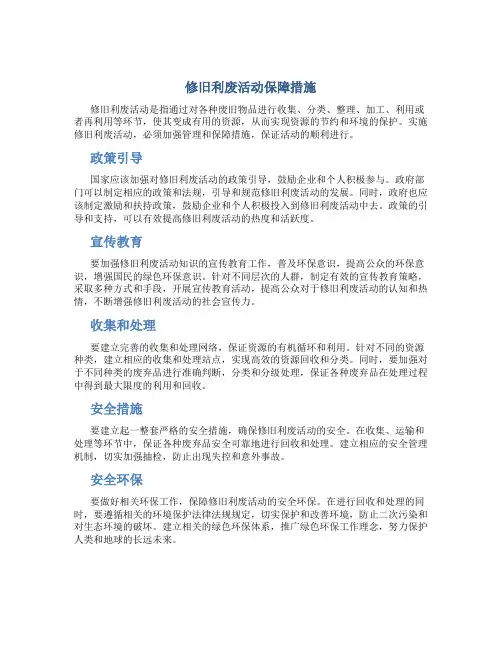 修旧利废活动保障措施