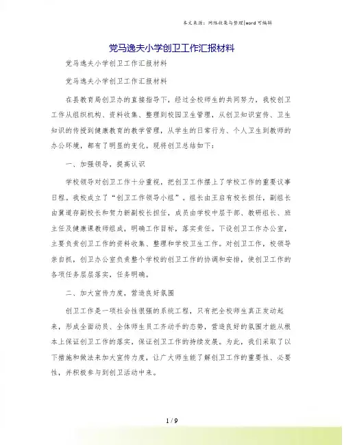 党马逸夫小学创卫工作汇报材料