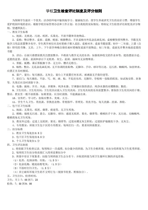 学校卫生检查评比制度及评分细则