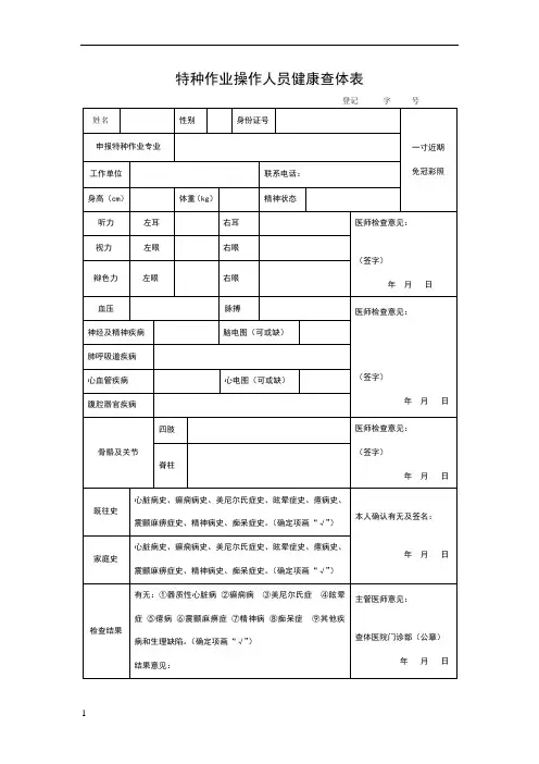 特种作业操作人员健康体检表