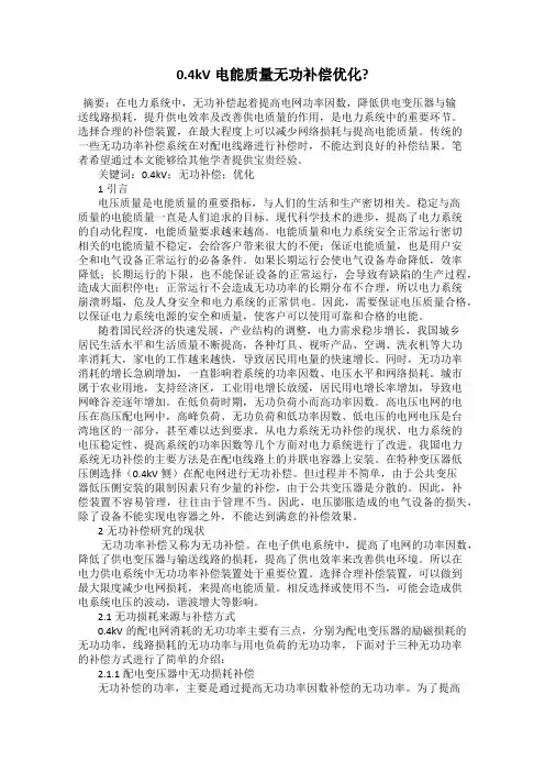 0.4kV电能质量无功补偿优化？