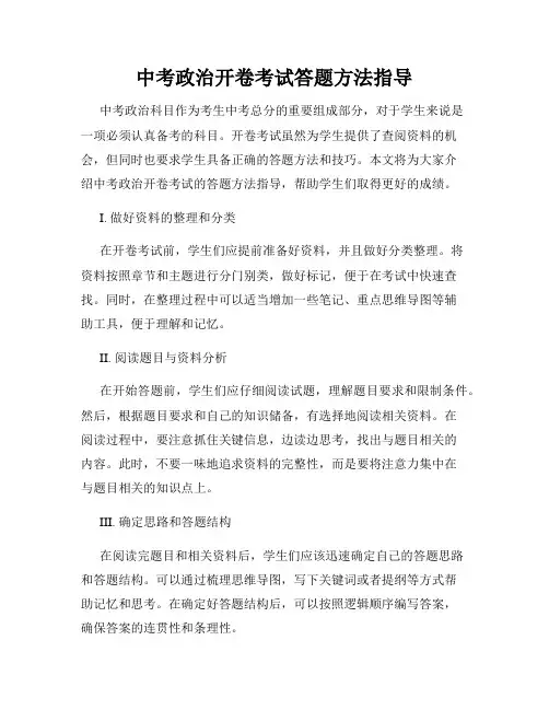 中考政治开卷考试答题方法指导