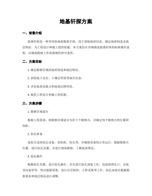 地基钎探方案