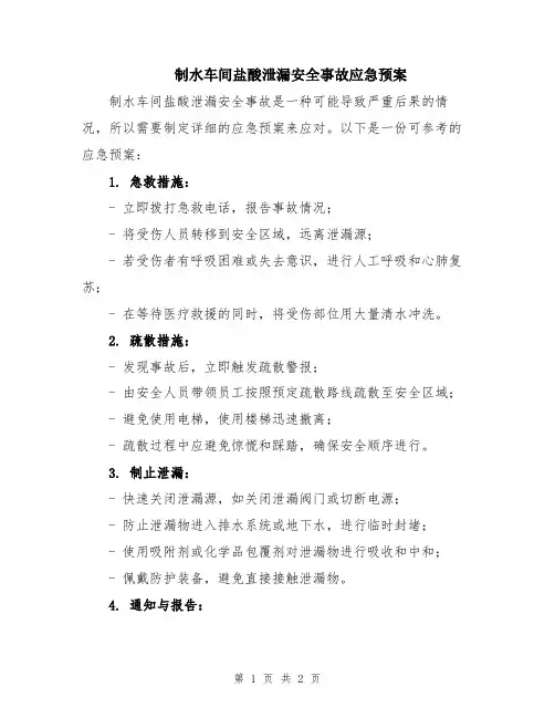 制水车间盐酸泄漏安全事故应急预案