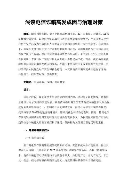 浅谈电信诈骗高发成因与治理对策
