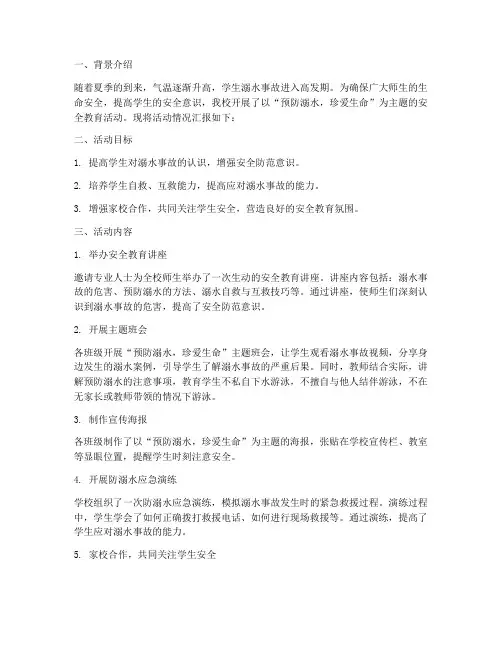 小学安全教育溺水简报