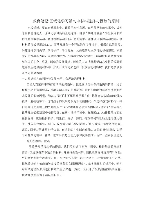 教育笔记 区域化学习活动中材料选择与投放的原则