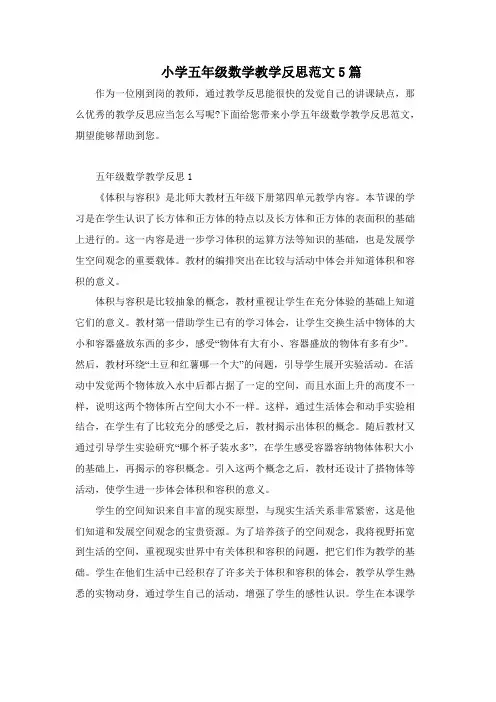 小学五年级数学教学反思范文5篇