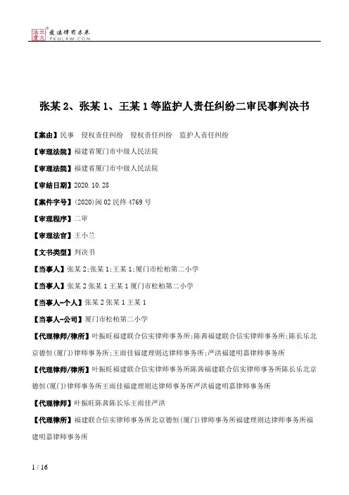 张某2、张某1、王某1等监护人责任纠纷二审民事判决书