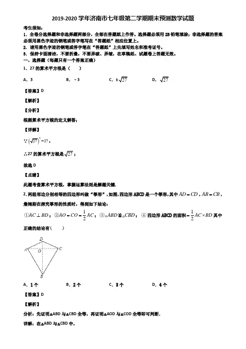 2019-2020学年济南市七年级第二学期期末预测数学试题含解析