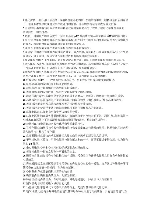 动物生理学名词解释