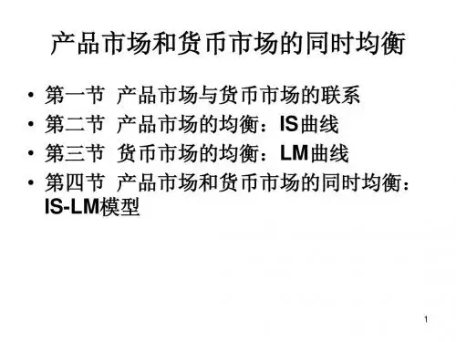 5、产品市场和货币市场的同时均衡：IS--LM模型