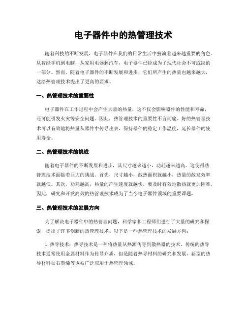 电子器件中的热管理技术