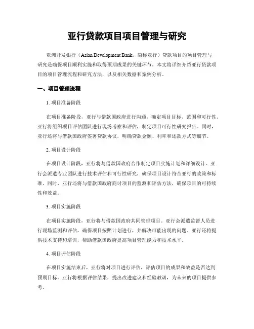 亚行贷款项目项目管理与研究