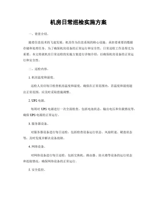 机房日常巡检实施方案
