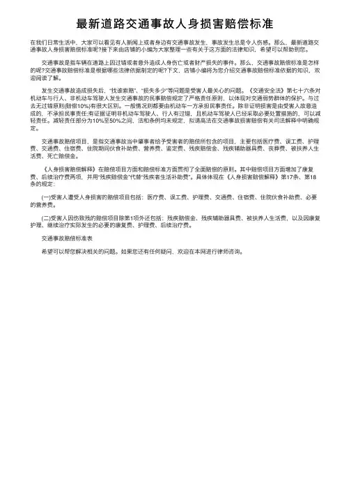 最新道路交通事故人身损害赔偿标准