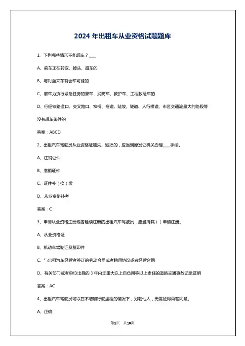 2024年出租车从业资格试题题库