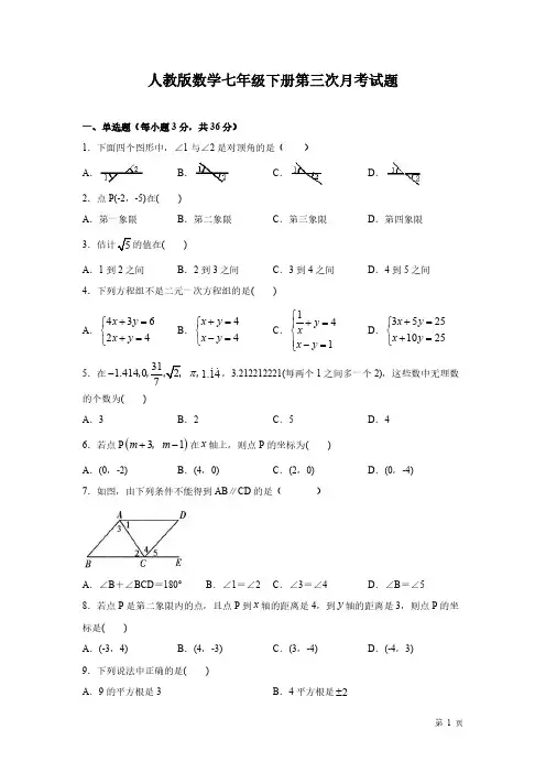 人教版数学七年级下册第三次月考试卷及答案