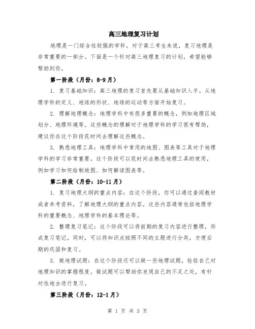 高三地理复习计划