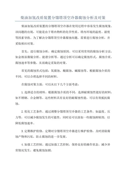 柴油加氢改质装置分馏塔顶空冷器腐蚀分析及对策