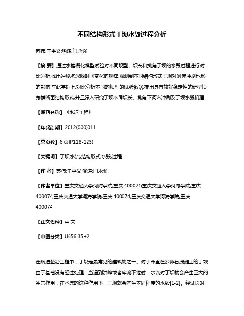 不同结构形式丁坝水毁过程分析